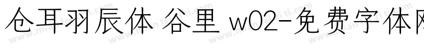 仓耳羽辰体 谷里 w02字体转换